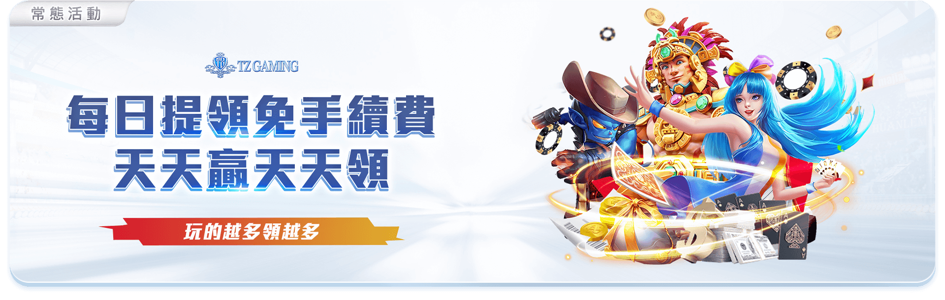 TZ娛樂城每日提領免手續費-VIP會員每日免費提款1-3次優惠服務