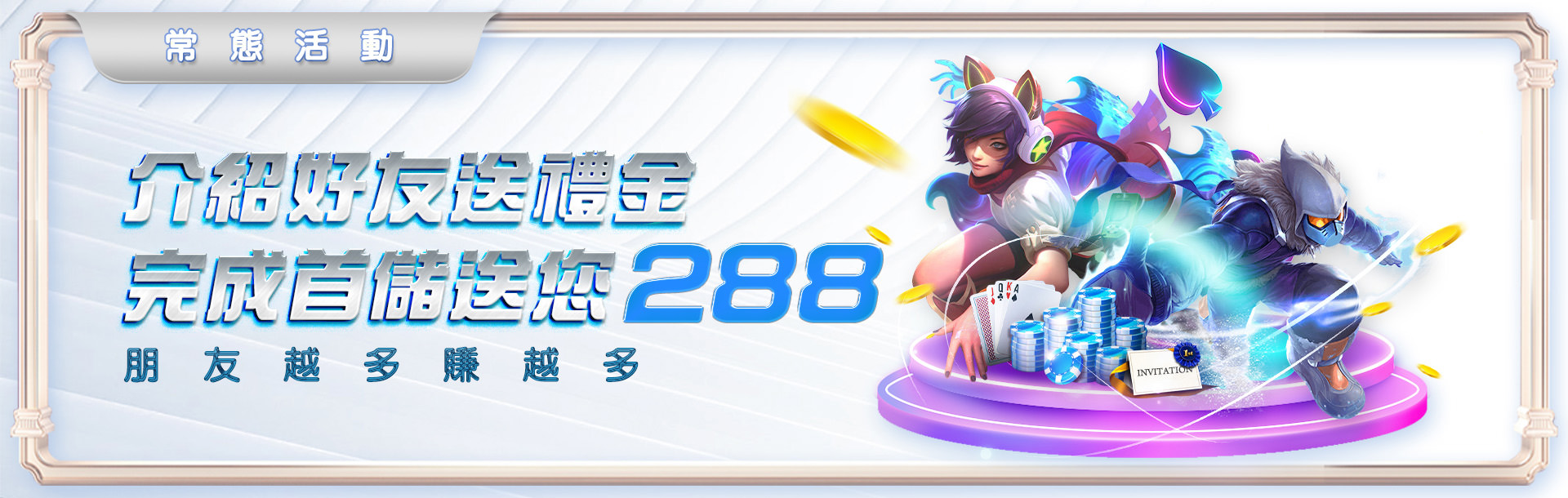 TZ娛樂城介紹好友送禮金-推薦朋友完成首儲即贈288點介紹獎勵