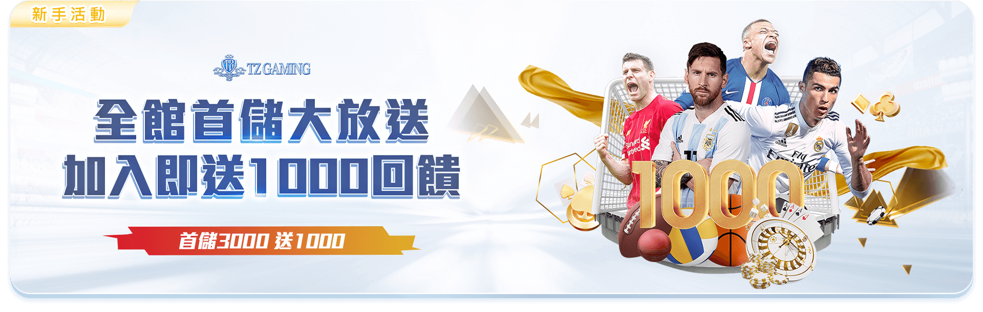 TZ娛樂城全館首儲大放送-新會員首次儲值3000送1000點回饋優惠