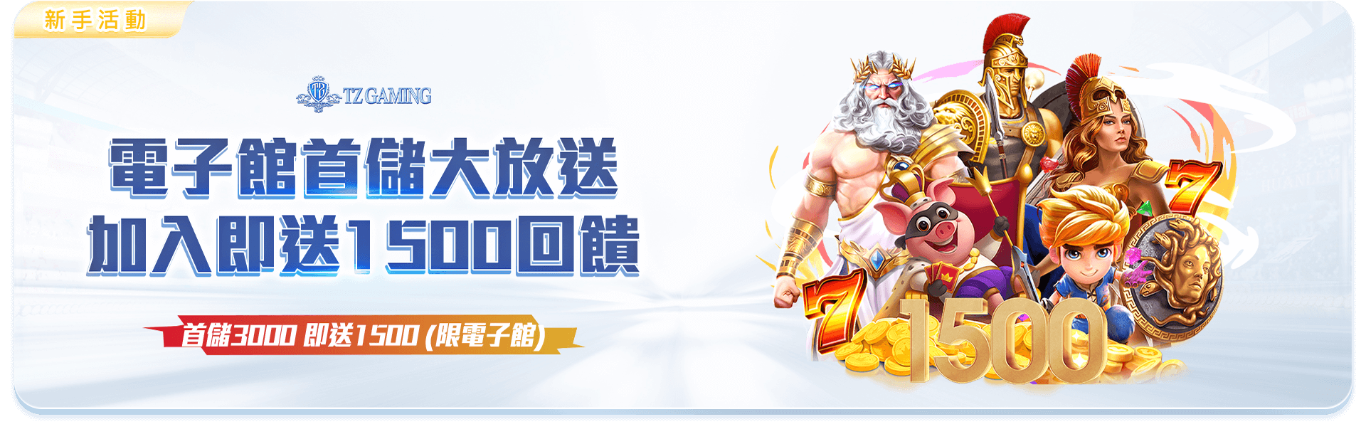 TZ娛樂城電子館首儲優惠-老虎機遊戲專屬首儲3000送1500點加碼回饋
