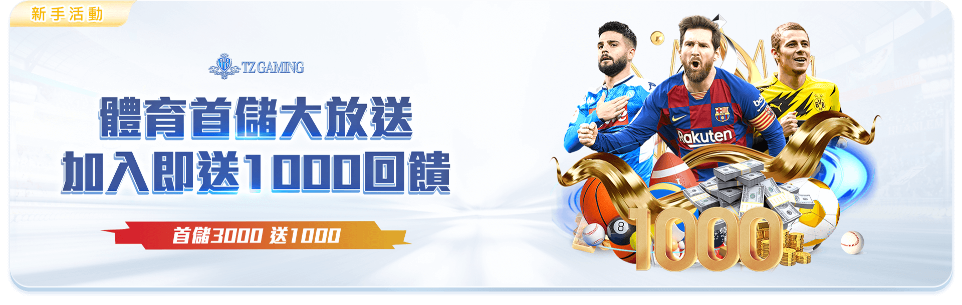 TZ娛樂城體育首儲優惠-運動投注專屬首儲3000送1000點回饋活動