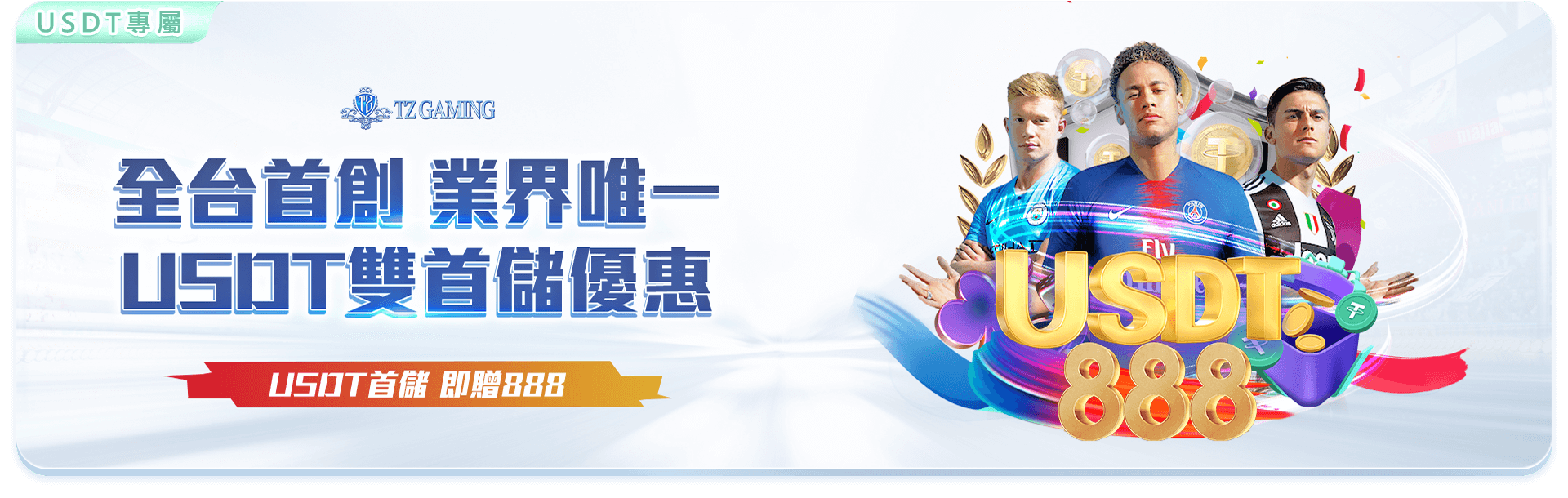 TZ娛樂城USDT首儲優惠活動-儲值3000點即贈888點優惠-加密貨幣專屬福利