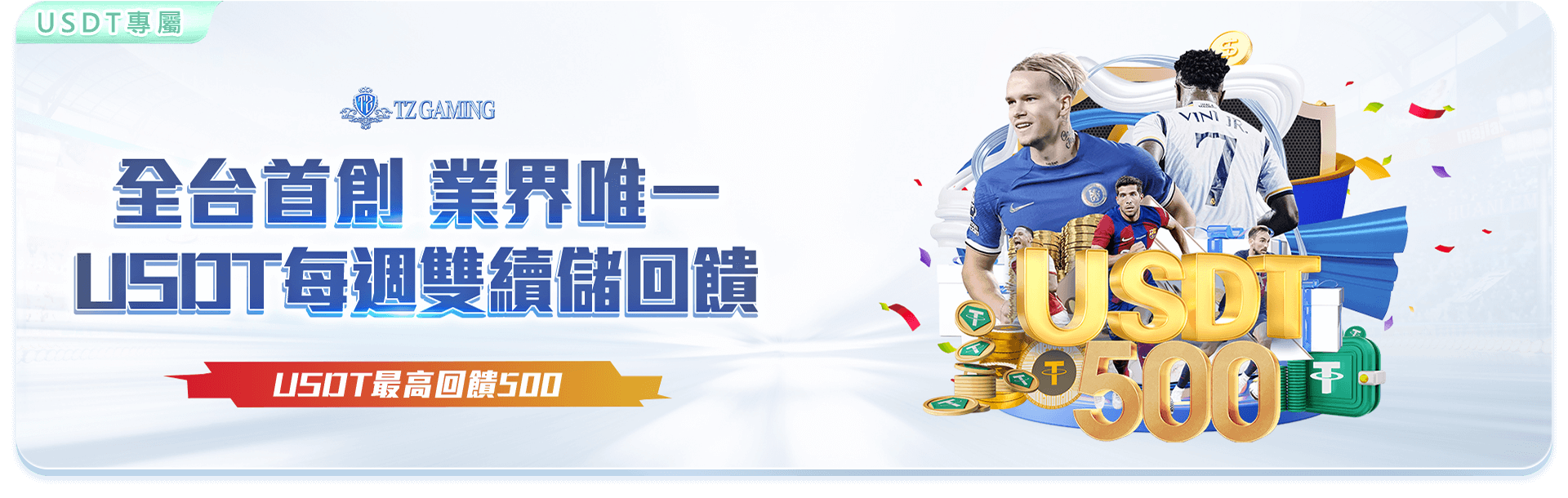 TZ娛樂城USDT每週雙倍儲回饋-加密貨幣儲值5000送500點週週返水優惠