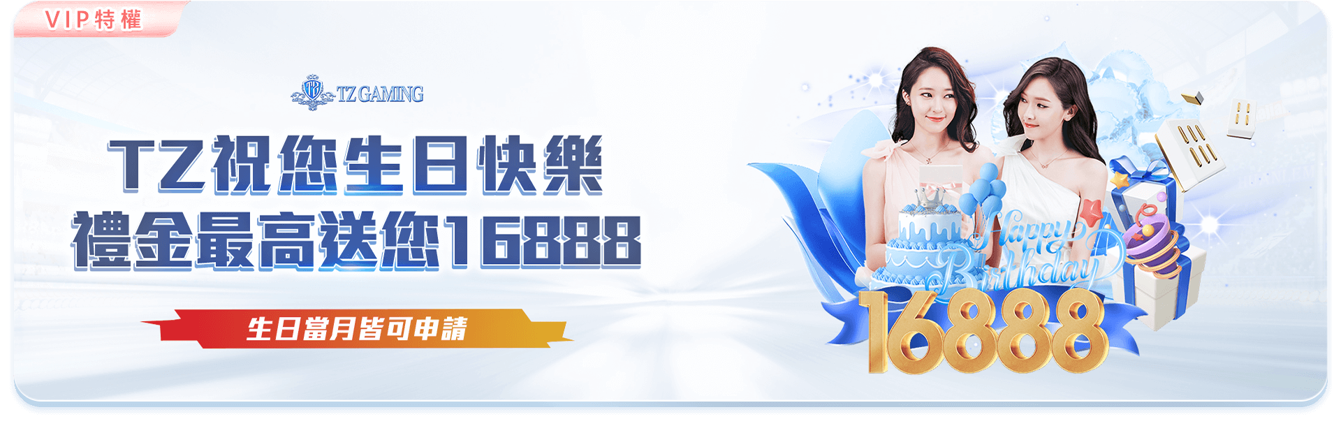 TZ娛樂城VIP生日禮金最高16888-VIP1至VIP9生日當月專屬福利對照表