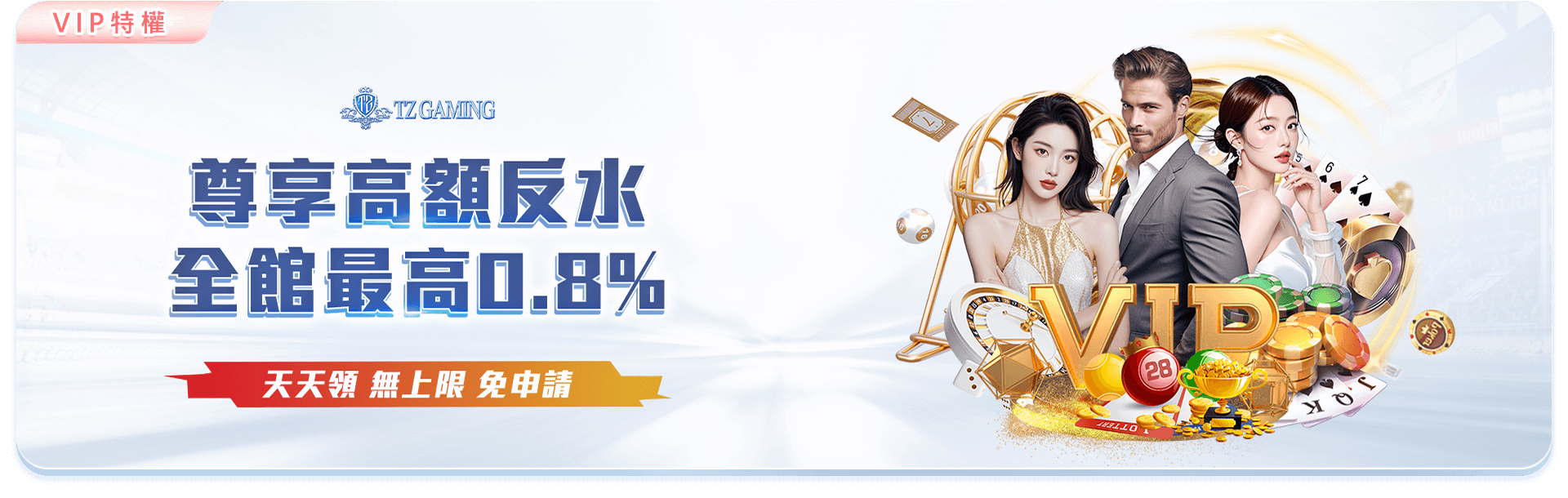 TZ娛樂城VIP尊享高額返水最高0.8%-VIP1至VIP9每日返水比例對照表天天領取